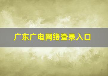 广东广电网络登录入口