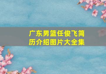 广东男篮任俊飞简历介绍图片大全集