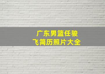 广东男篮任骏飞简历照片大全