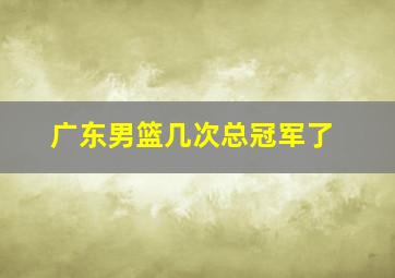 广东男篮几次总冠军了