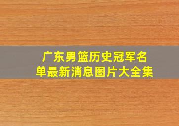 广东男篮历史冠军名单最新消息图片大全集