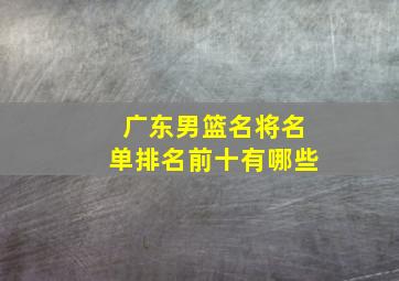 广东男篮名将名单排名前十有哪些