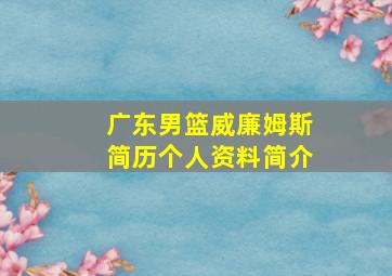 广东男篮威廉姆斯简历个人资料简介