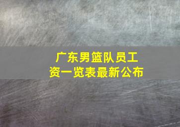 广东男篮队员工资一览表最新公布