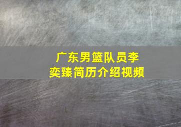 广东男篮队员李奕臻简历介绍视频