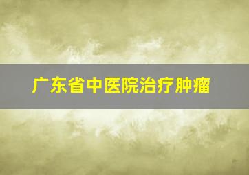 广东省中医院治疗肿瘤