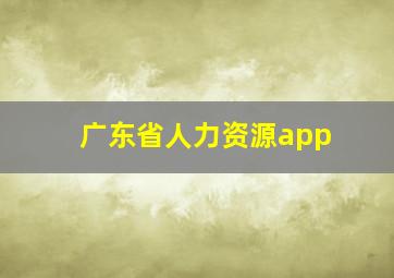 广东省人力资源app