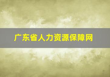 广东省人力资源保障网