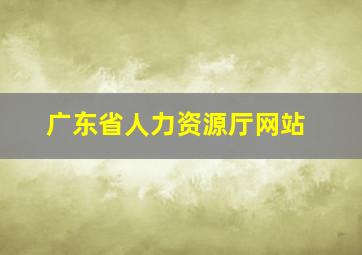 广东省人力资源厅网站