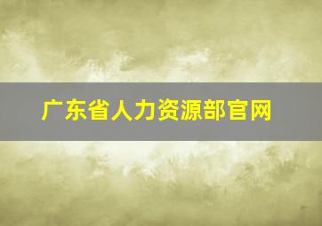 广东省人力资源部官网