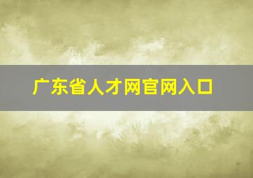 广东省人才网官网入口