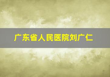 广东省人民医院刘广仁