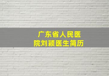 广东省人民医院刘颖医生简历