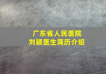 广东省人民医院刘颖医生简历介绍