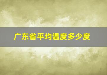 广东省平均温度多少度