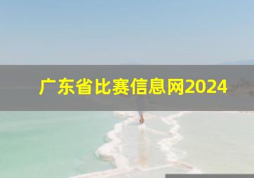 广东省比赛信息网2024