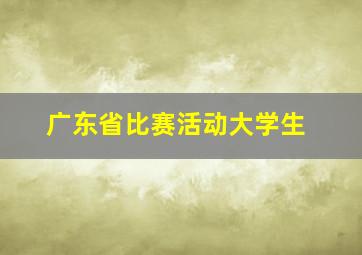 广东省比赛活动大学生