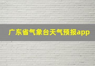 广东省气象台天气预报app