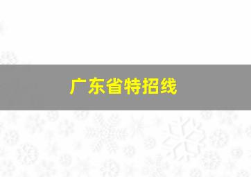 广东省特招线