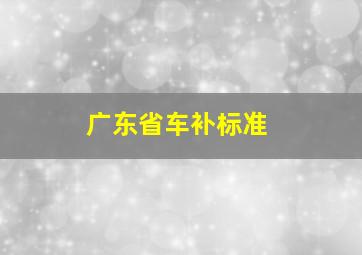 广东省车补标准