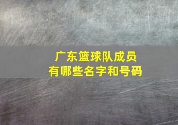 广东篮球队成员有哪些名字和号码