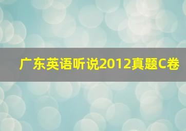 广东英语听说2012真题C卷