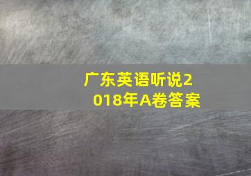 广东英语听说2018年A卷答案