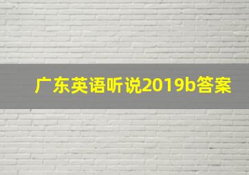 广东英语听说2019b答案