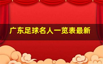 广东足球名人一览表最新