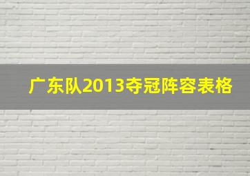 广东队2013夺冠阵容表格