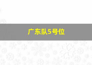 广东队5号位