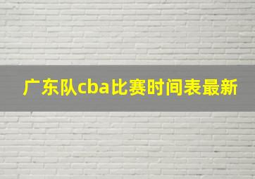 广东队cba比赛时间表最新