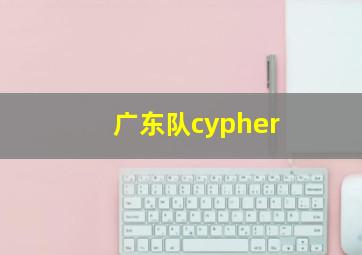 广东队cypher