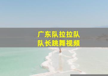 广东队拉拉队队长跳舞视频