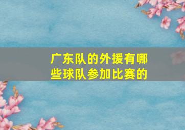 广东队的外援有哪些球队参加比赛的