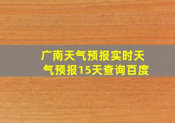 广南天气预报实时天气预报15天查询百度