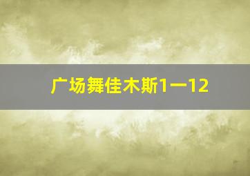 广场舞佳木斯1一12