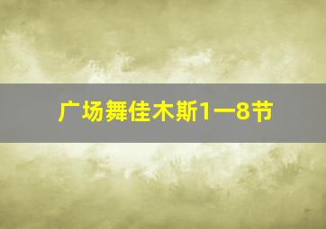 广场舞佳木斯1一8节