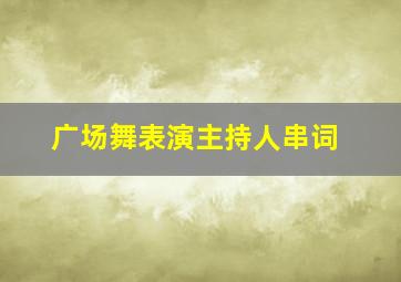 广场舞表演主持人串词