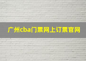 广州cba门票网上订票官网