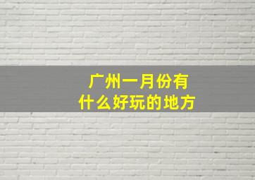 广州一月份有什么好玩的地方