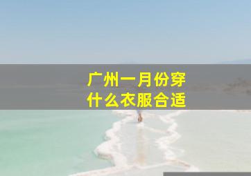 广州一月份穿什么衣服合适