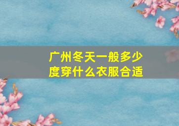 广州冬天一般多少度穿什么衣服合适