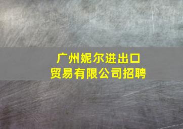 广州妮尔进出口贸易有限公司招聘