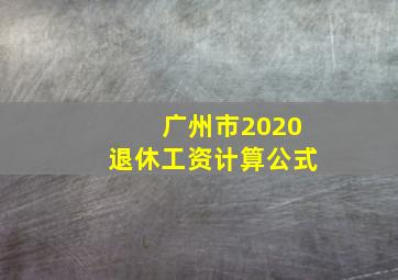 广州市2020退休工资计算公式