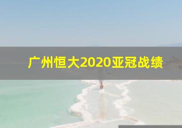 广州恒大2020亚冠战绩