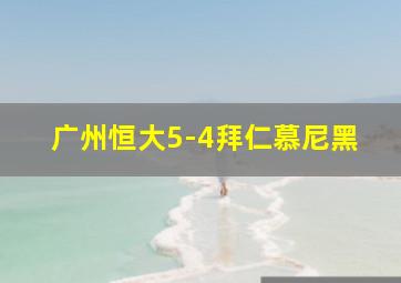 广州恒大5-4拜仁慕尼黑