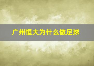 广州恒大为什么做足球