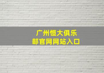 广州恒大俱乐部官网网站入口