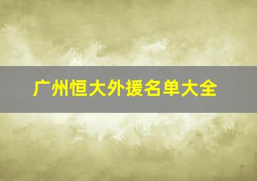 广州恒大外援名单大全